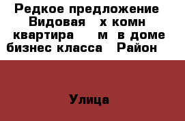 Редкое предложение! Видовая 4-х комн. квартира 120 м2 в доме бизнес-класса › Район ­ - › Улица ­ Юннатов › Дом ­ 10 › Общая площадь ­ 120 › Цена ­ 26 500 000 - Московская обл. Недвижимость » Квартиры продажа   
